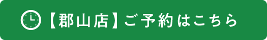 【郡山店】ご予約はこちら