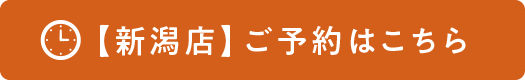 【新潟店】ご予約はこちら