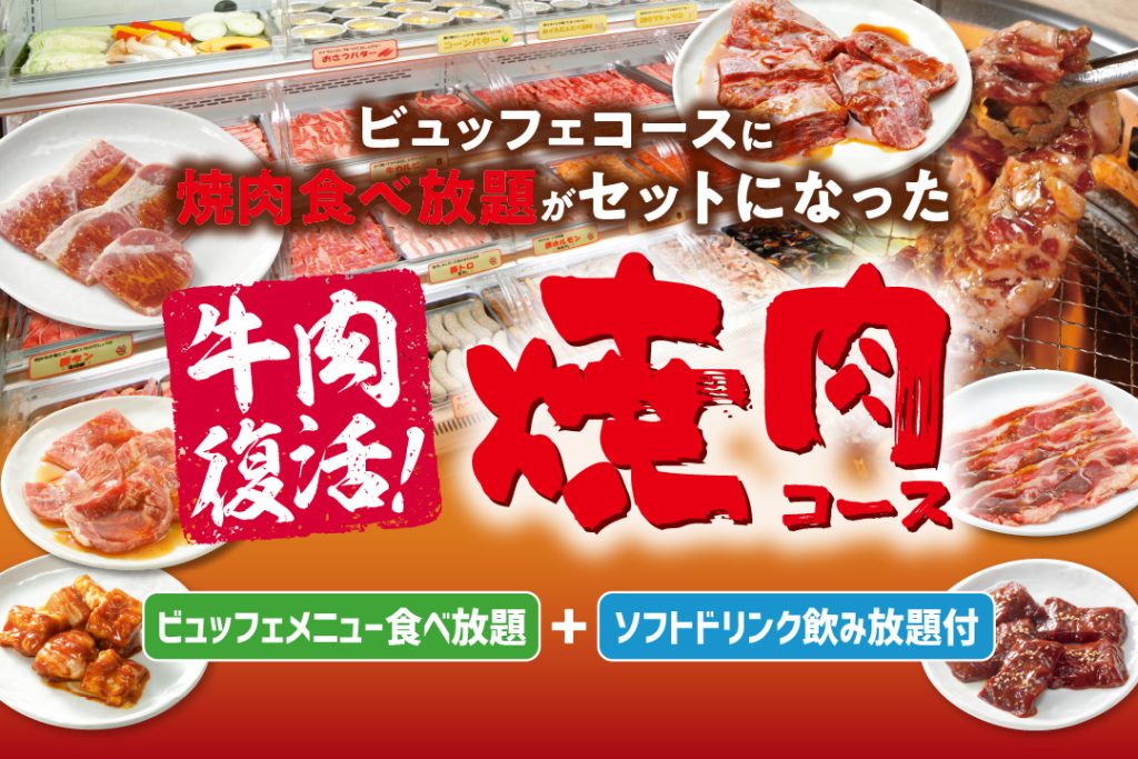 公式 グリルキャンプ 全100種類ビュッフェ 焼肉食べ放題 ソフトドリンク飲み放題